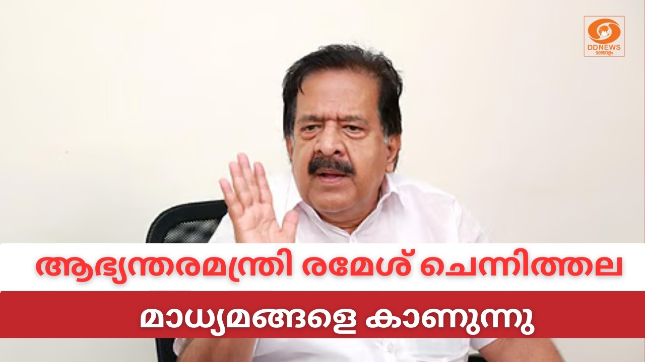 LIVE: Ramesh Chennithala | ആഭ്യന്തരമന്ത്രി രമേശ് ചെന്നിത്തല മാധ്യമ?