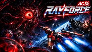 レイフォース Rayforce ＡＣ版 レトロゲーム ゲームプレイ クリア動画