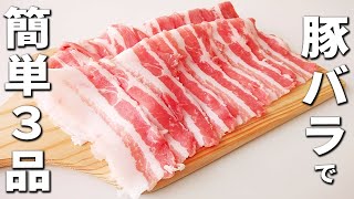 豚バラを使った簡単レシピ3品　さっぱり味な人気の一品も！お弁当にもオススメな美味しい料理を紹介します