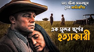 Killers of the Flower Moon Explained in Bangla | real story movie