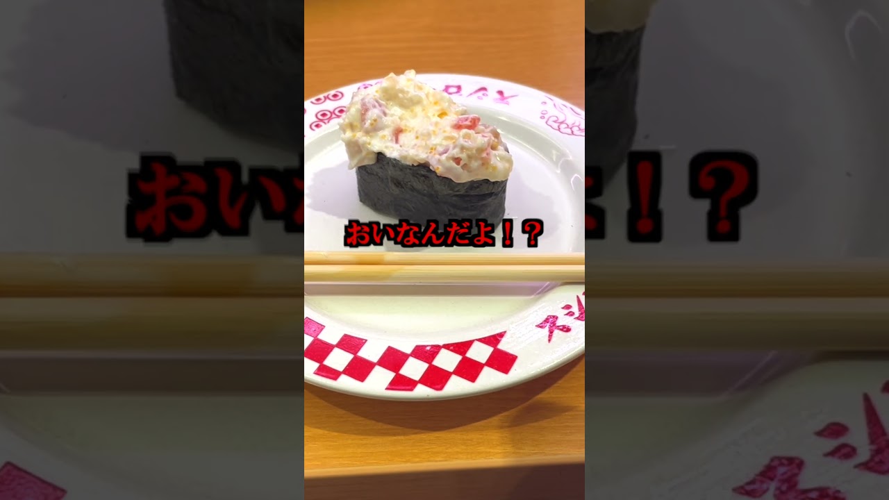 スシローの『シーサラダ』ってなんなの！？【考えすぎちゃう人】#shorts