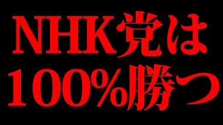 【NHK党は勝ちが確定】参院選、１００％勝利する人たち【日本保守党、参政党も当選確定】