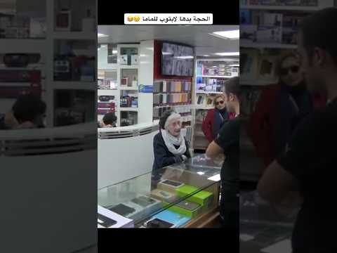 كاميرا خفية ـ الحاجه تبي لابتوب للماما 😂👵🏻
