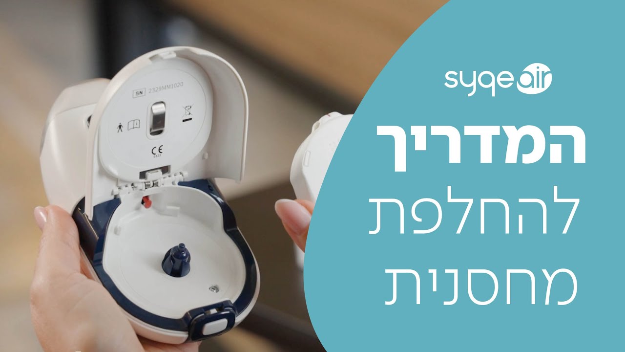 הדרכה איך להשתמש במשאף SyqeAir - פרק 4: החלפה קלה של המחסנית