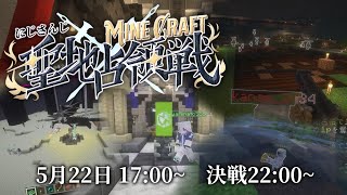 【 #にじマイクラ占領戦 】聖地占領戦 決戦 主催視点【Minecraft】