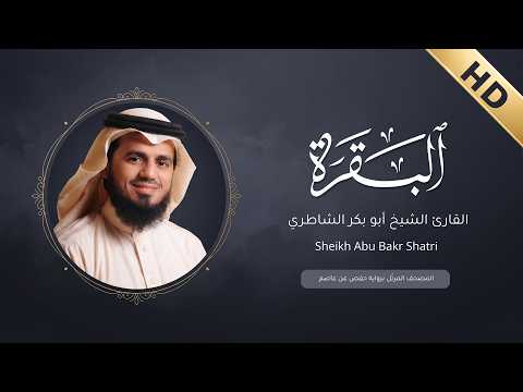 Surah Al Baqarah Abu Bakr Al-Shatri - سورة البقرة أبو بكر الشاطري - (HD)