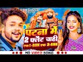 Video पटना में दू दू गो फ्लैट चाही Ankush Raja Shivani S