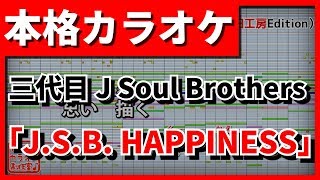 【歌詞付カラオケ】J.S.B. HAPPINESS(三代目 J Soul Brothers from EXILE TRIBE)【野田工房cover】