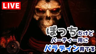 参加歓迎！Avenger型パラディン育成中【ディアブロ２リザレクテッド】