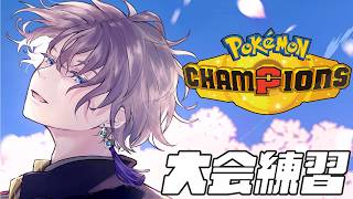 【Pokémon Champions】大会PTで練習潜るぞ【甲斐田晴/にじさんじ】