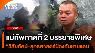 แม่ทัพภาคที่ 2 บรรยายพิเศษ“วิสัยทัศน์-หลักธรรม-ยุทธศาสตร์ป้องกันชายแดน” | ThaiPBS | 2 ก.ย.68