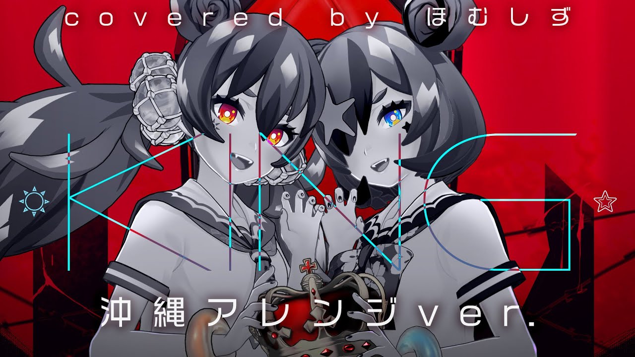 【JKが歌ってみた】KING / Kanaria -沖縄アレンジver- covered by ほむしず