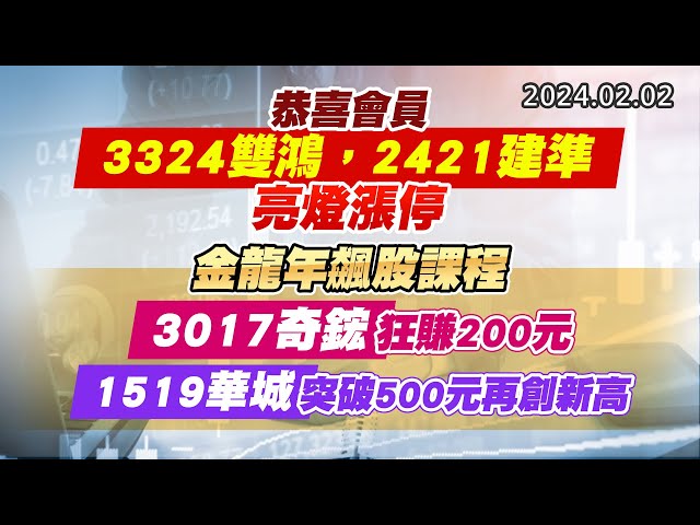 20240202《股市最錢線》#高閔漳 “恭喜會員3324雙鴻，2421建準亮燈漲停””金龍年飆股課程，3017奇鋐狂賺200元，1519華城突破500元再創新高”
