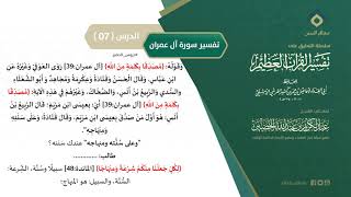 صورة التعليق على تفسير ابن كثير (143) || تفسير سورة آل عمران (7) || معالي الشيخ عبد الكريم الخضير