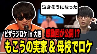 もこうの実家と母校にロケに行った話【2024/05/15】【ピザラジオ 切り抜き】【加藤純一  オーイシマサヨシ もこう】