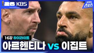 7월8일 아르헨티나 vs 이집트 하이라이트