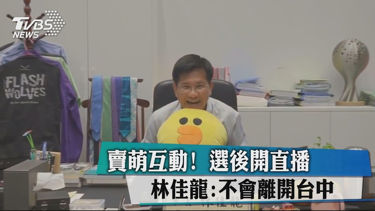 賣萌互動!選後開直播 林佳龍:不會離開台中
