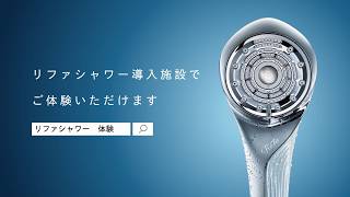ReFa FINE BUBBLE U「リファシャワー体験篇」