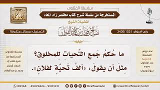 [3436/1521] ما حكم التحية بقول "ألف تحية"؟