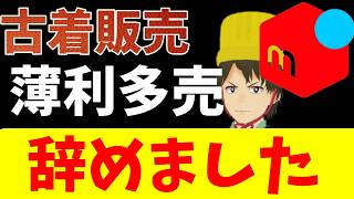 古着屋のひとり言　薄利多売辞めましたｗ