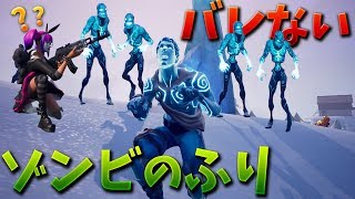 【フォートナイト】氷のゾンビのふりをしたら大成功すぎた!!