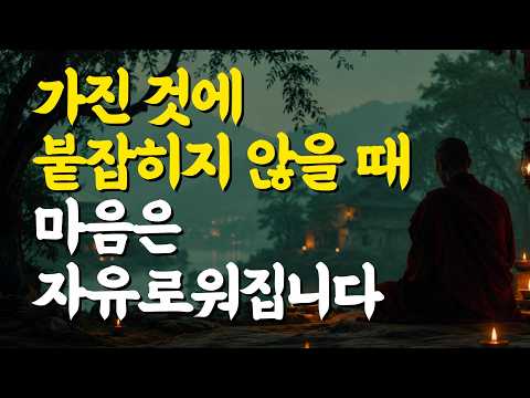 가진 것에 붙잡히지 않을 때 마음은 자유로워집니다 | 부처님 말씀