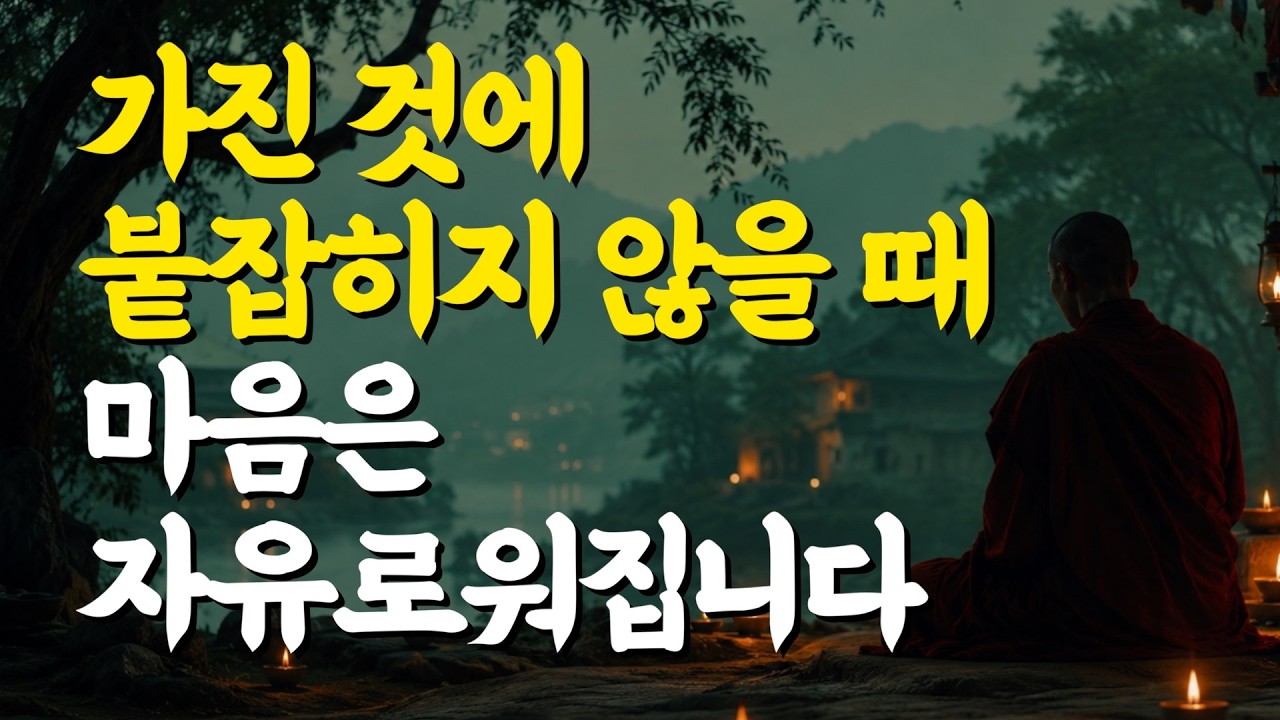 가진 것에 붙잡히지 않을 때 마음은 자유로워집니다 | 부처님 말씀