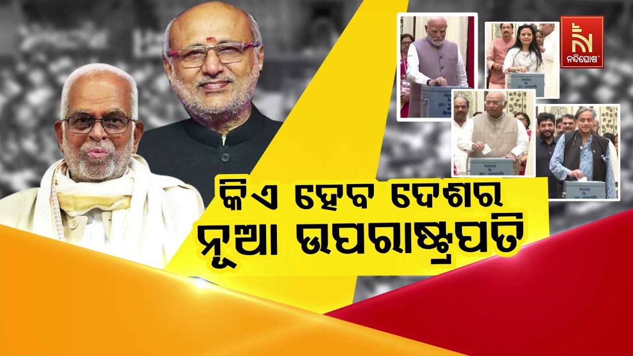 🔴 Live | କିଏ ହେବ ଦେଶର ନୂଆ ଉପ ରାଷ୍ଟ୍ରପତି ?