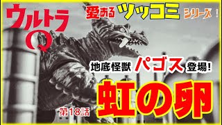 【パゴス登場！】ウルトラQ 第18話「愛あるツッコミシリーズ」！
