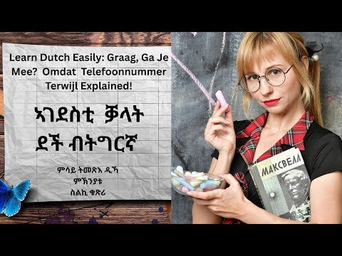 Learn Dutch Easily Graag, Ga Je Mee? Omdat Telefoonnummer Terwijl Explained! ኣገደስቲ  ቓላት ደች ብትግርኛ
