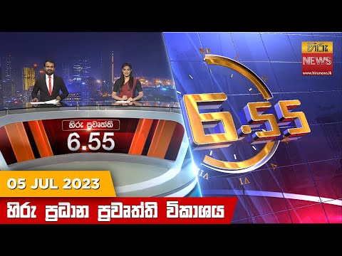Hiru News 06.55 PM | 2023-07-05