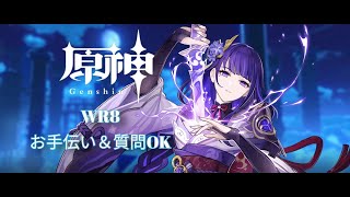【原神】WR8 素材集めしてくよ！お手伝いOK 質問もお気軽に！【Genshin Impact】