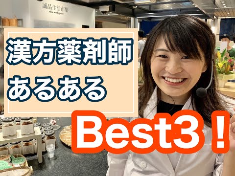 漢方薬学科 漢方薬剤師あるあるBest３【毎週やなゆう生配信#9】