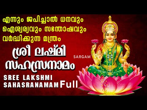 Sree  Lakshmi Sahasranam Full| എന്നും ജപിച്ചാൽ ധനവും ഐശ്വര്യവും സന്തോഷവും വർദ്ധിക്കുന്ന മന്ത്രം