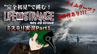 【Life is Strange】世界巻き戻しますか、巻きますかPart1【完全初見プレイ】