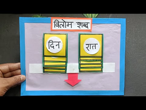 Vilom Shabd TLM for primary school || Hindi tlm || Tlm For primary teacher #tlmmaster
