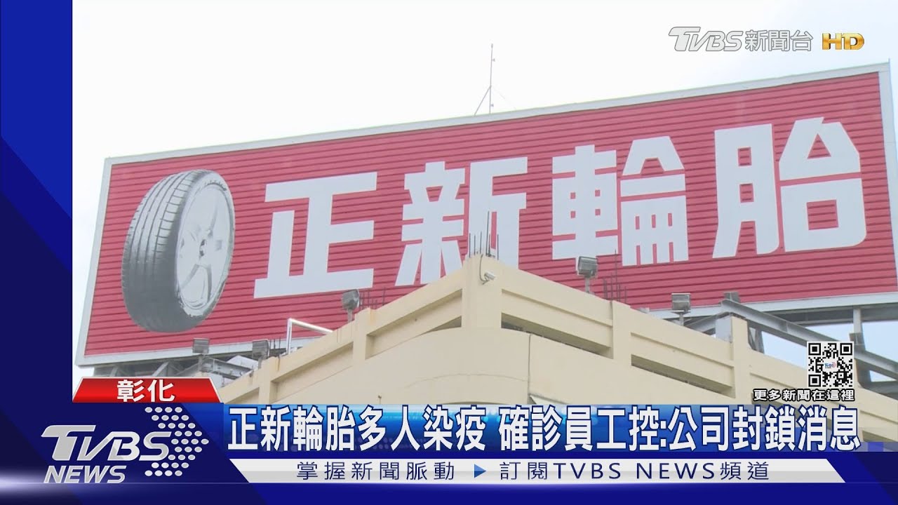 正新輪胎多人染疫　確診員工控：公司封鎖消息