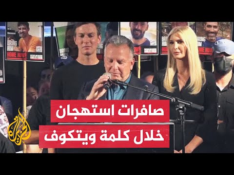 فيديو | بعد ذكره نتنياهو.. صافرات استهجان خلال كلمة المبعوث الأمريكي أمام عائلات الأسرى في غزة