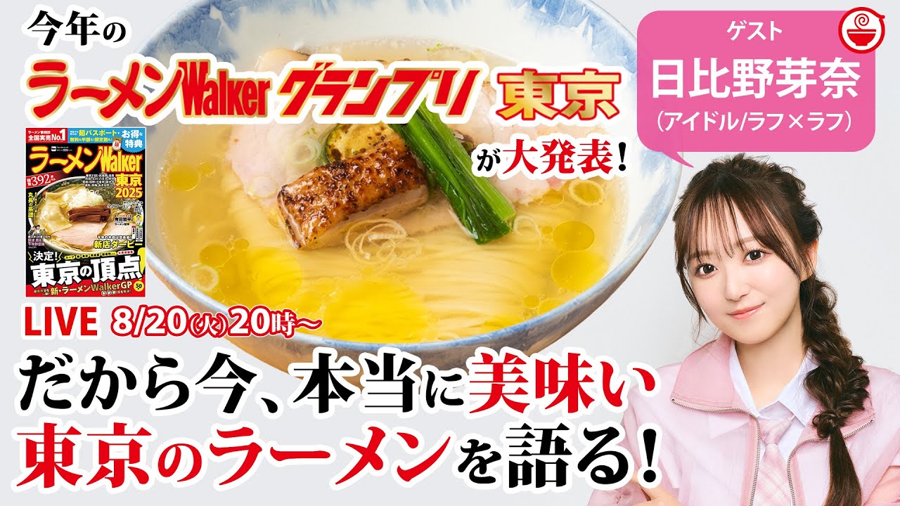 東京の絶品推し麺と最新ラーメンWalkerグランプリをラフ×ラフ日比野芽奈と語り尽くす！【ラーメンのお話…ちょっとウチでしていきません？/// #97】