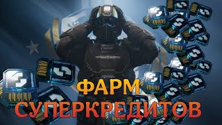 ФАРМ СУПЕРКРЕДИТОВ HELLDIVERS 2