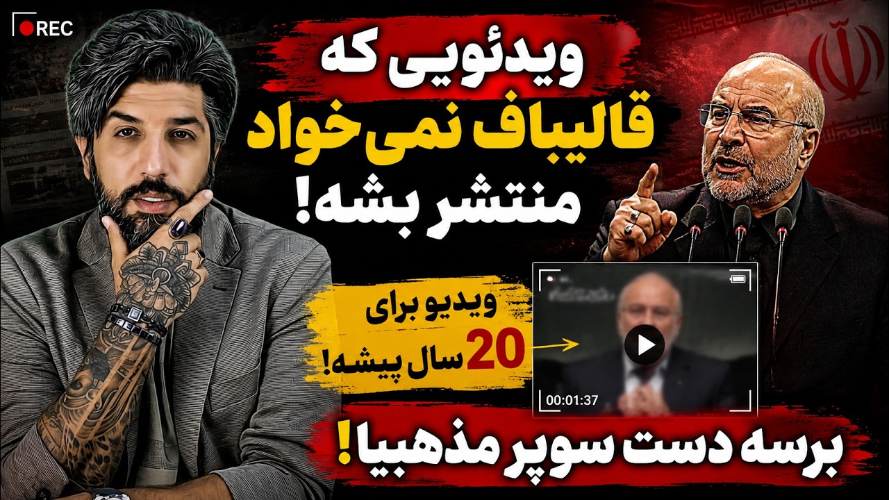 ویدیویی که قالیباف نمیخواد منتشر بشه_ویدیو برای 20 سال پیشه_برسه دست سوپر مذهب