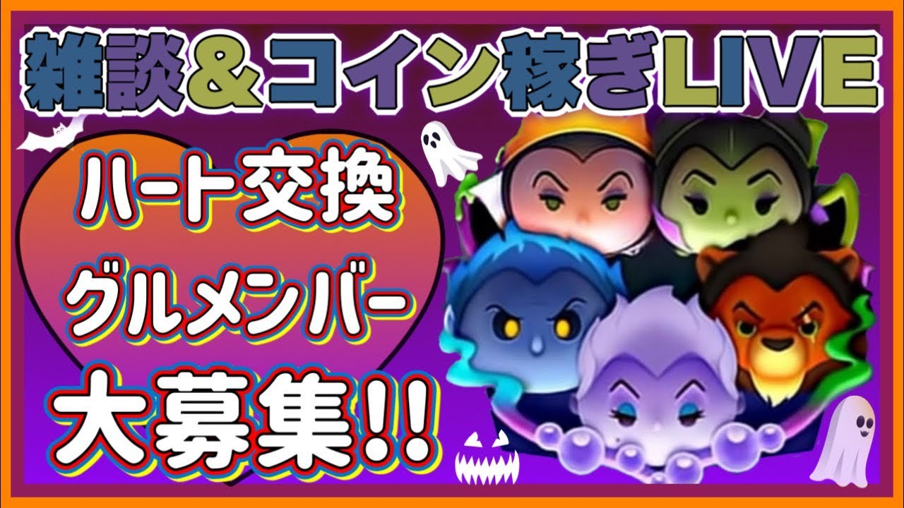 【3/29ツムツム】ハートグルメンバー募集❤️