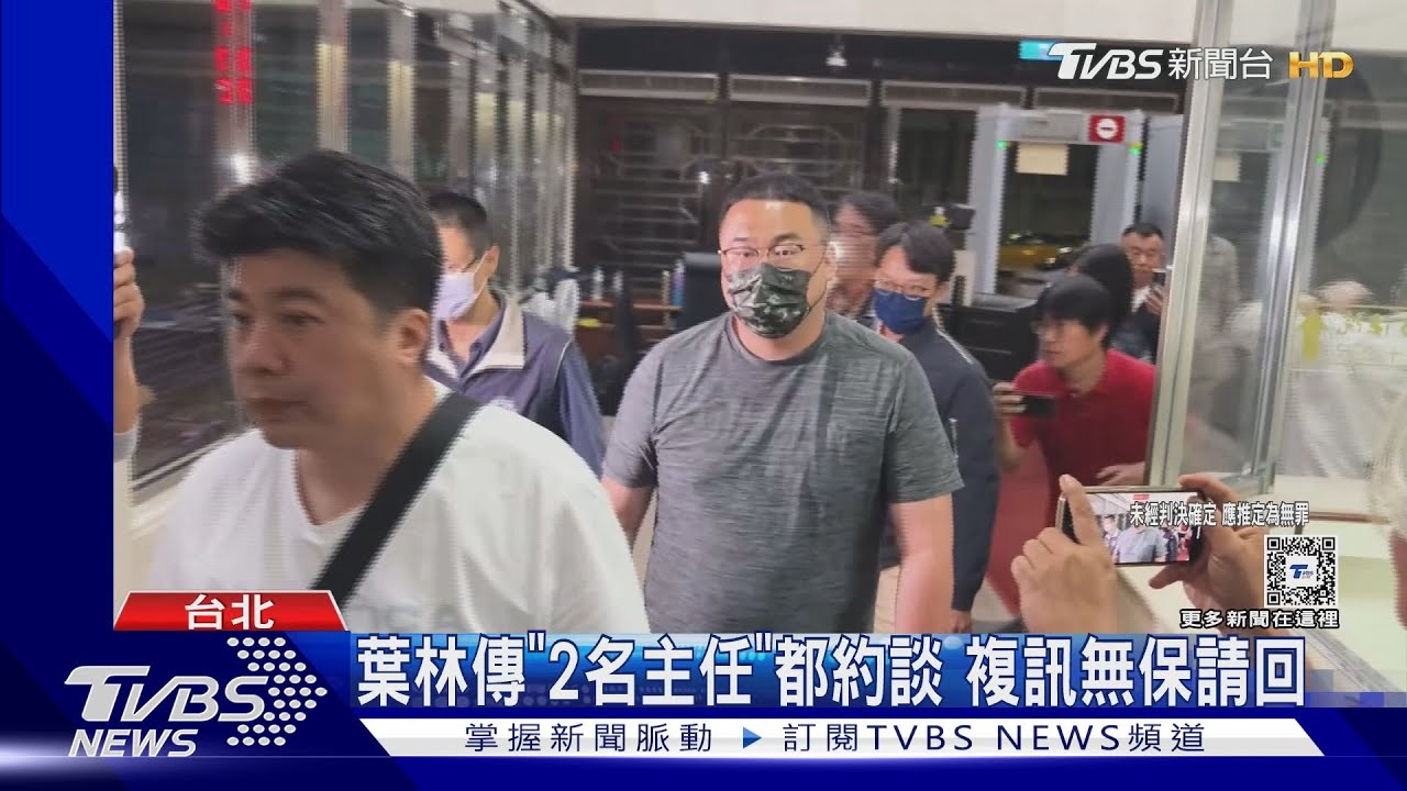 葉林傳「2名主任」都約談 複訊無保請回