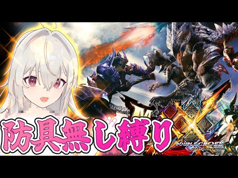 裸で何が悪い!!上位リオレイアに6乙中…;;絶対勝つぞ!!【モンスターハンターダブルクロス™】