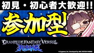 【GBVSR参加型】初心者・初見大歓迎！ルナールで迎え撃つテンション全一配信！【グランブルーファンタジーヴァーサス -ライジング-/Granblue Fantasy Versus: Rising】