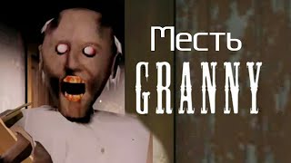 Месть Бабульки !! Меня убила страшная Granny!!! Она вернулась и лишила меня головы!!!!