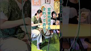 恋愛依存するタイプ？#恋愛相談 #フリートーク #女子会
