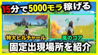 【原神】15分で5000モラ稼げる特大モンスター周回を紹介！