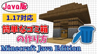【マイクラJava版1.17】「5分で作れる簡単なゴミ箱の作り方」初心者でも簡単に作れるサボテン式！誤作動防止のおまけ付！【Minecraft Java Edition】マインクラフト便利装置