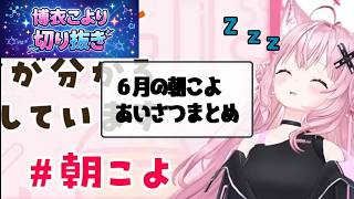 おねむなこよちゃんまとめ　6月編【ホロライブ/ホロライブ切り抜き/博衣こより】#short #hololive #vtuber #切り抜き#博衣こより